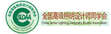 全国高级照明设计师同学会