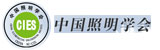 中国照明学会（CIES）
